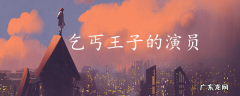 乞丐王子的演员