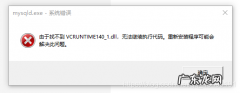 vcruntime140dll丢失的解决方法,vcruntime140dll找不到怎么办