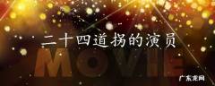 二十四道拐的演员