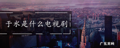 于水是什么电视剧