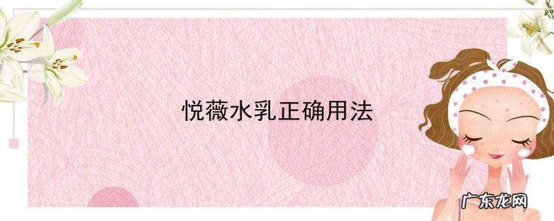 悦薇水乳正确用法