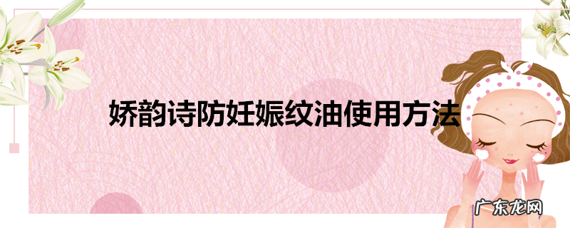 娇韵诗防妊娠纹油使用方法