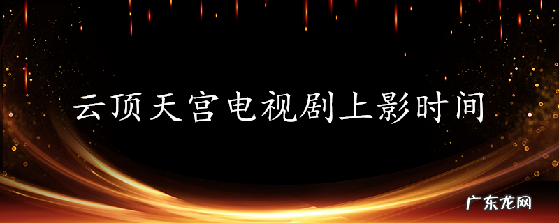 云顶天宫电视剧上影时间