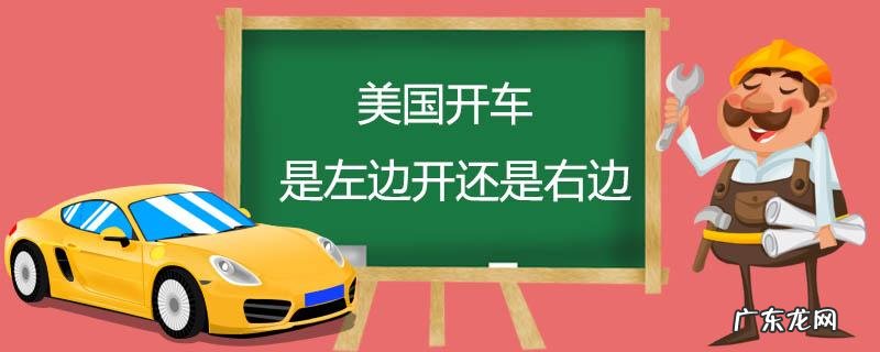 在美国开车是靠右还是靠左