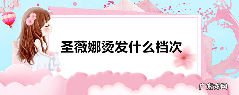 圣薇娜烫发什么档次
