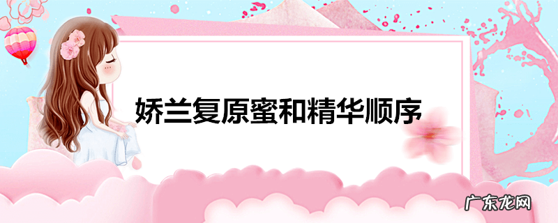 娇兰复原蜜和精华顺序