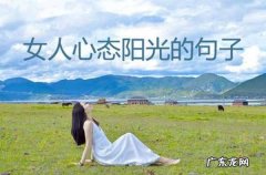 女人心态阳光的句子