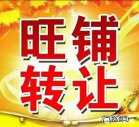 房租便宜位置好为什么要转让