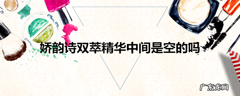 娇韵诗双萃精华中间是空的吗