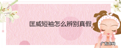 匡威短袖怎么辨别真假