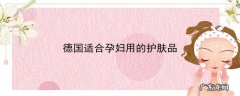德国适合孕妇用的护肤品