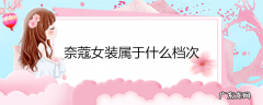 奈蔻女装属于什么档次