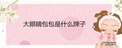 大眼睛包包是什么牌子