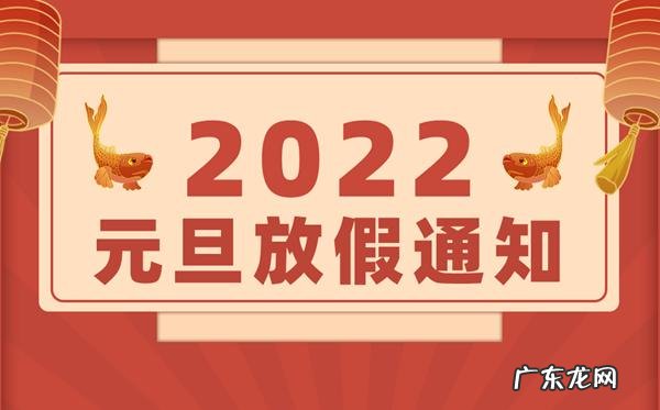 2022年元旦放假几天?2022年元旦是法定假日吗?