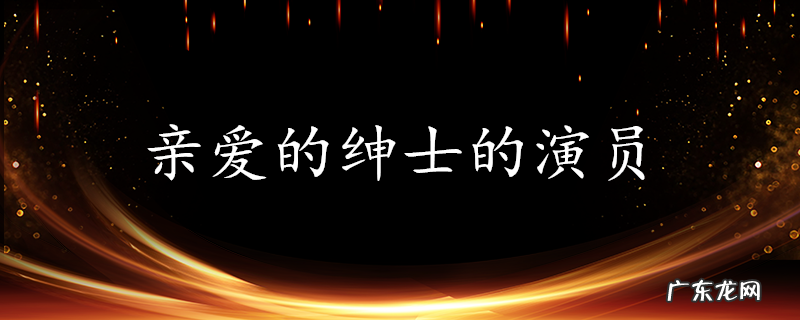 亲爱的绅士的演员