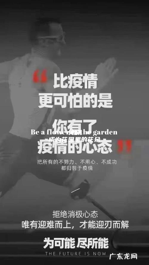 疫情之后人心变了,以前那些瞧不起你的人,如今都高攀不起!