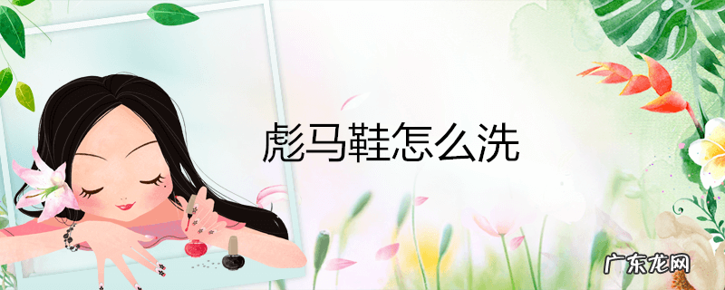 彪马鞋怎么洗