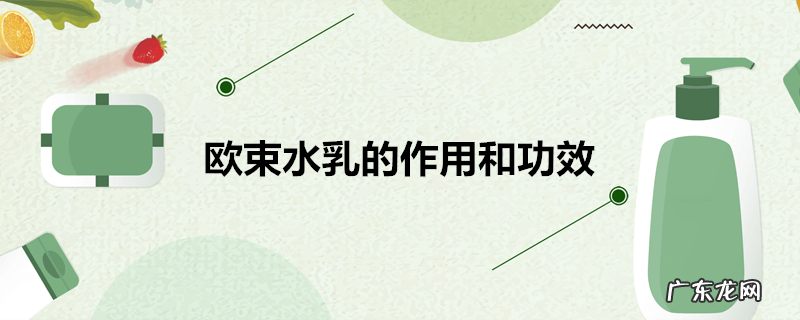 欧束水乳的作用和功效