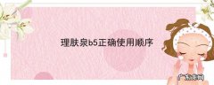 理肤泉b5正确使用顺序