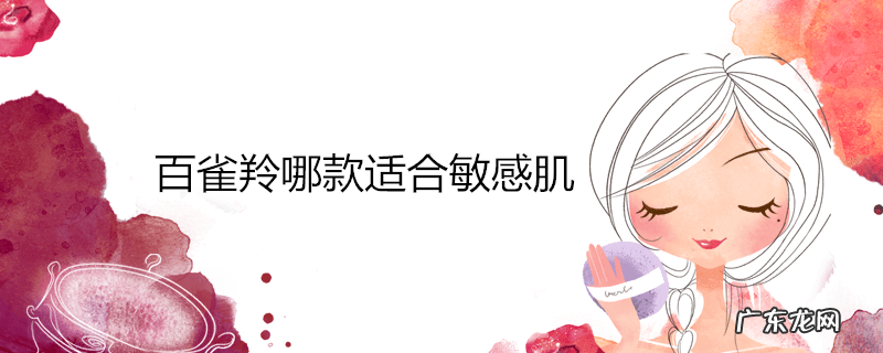 百雀羚哪款适合敏感肌