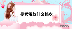 曼秀雷敦什么档次
