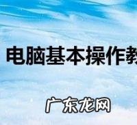 如何学电脑基础入门视频?这个教程太详细了