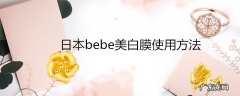日本bebe美白膜使用方法