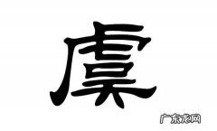 虞昊的寓意
