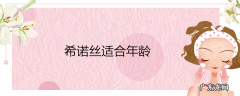 希诺丝适合年龄