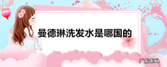 曼德琳洗发水是哪国的