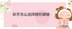 新手怎么选择隐形眼镜