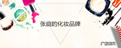 张庭的化妆品牌