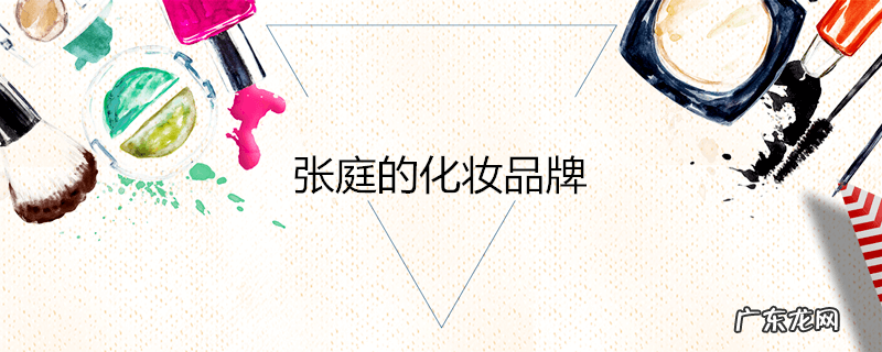张庭的化妆品牌