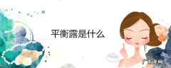 平衡露是什么