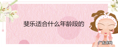 斐乐适合什么年龄段的