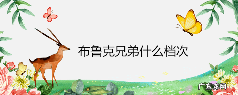 布鲁克兄弟什么档次