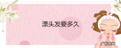 漂头发要多久