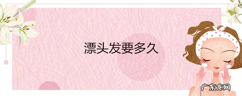 漂头发要多久