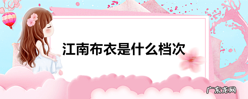 江南布衣是什么档次