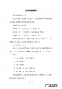2012年元旦放假通知：元旦节1月1日放假,共三天