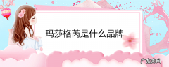 玛莎格芮是什么品牌