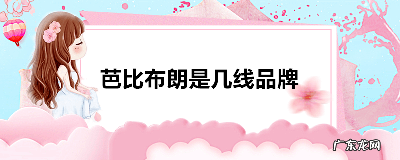 芭比布朗是几线品牌