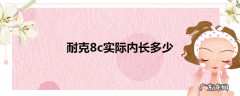 耐克8c实际内长多少