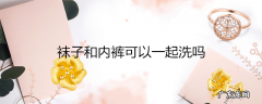 袜子和内裤可以一起洗吗