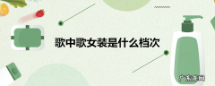 歌中歌女装是什么档次