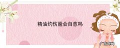 精油灼伤脸会自愈吗