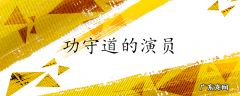 功守道的演员