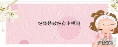 纪梵希散粉有小样吗