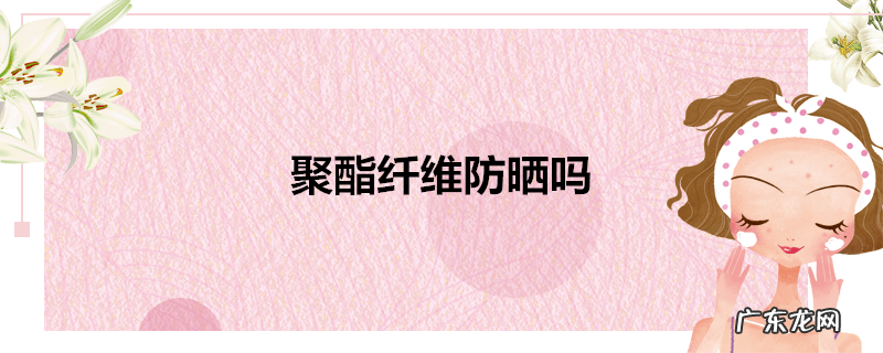 聚酯纤维防晒吗