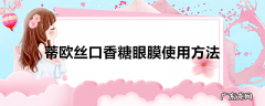 蒂欧丝口香糖眼膜使用方法